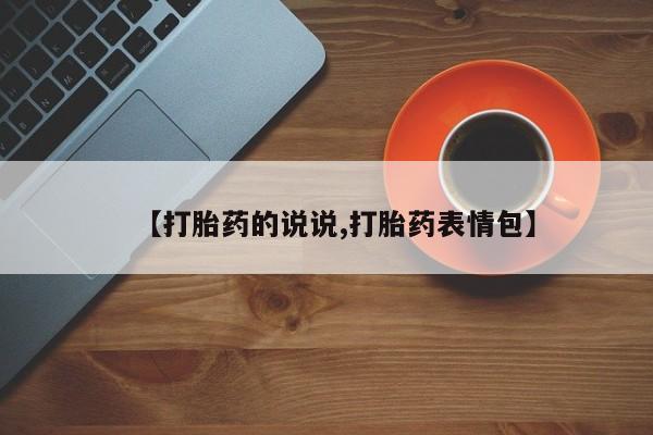 打胎药在线下单{发顺丰的快递1至2天到货}【打胎药的说说,打胎药表情包】