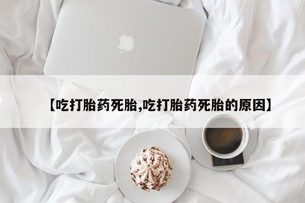 打胎药在线下单{发顺丰的快递1至2天到货}【吃打胎药死胎,吃打胎药死胎的原因】
