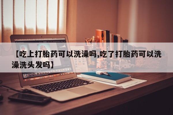 打胎药在线下单{发顺丰的快递1至2天到货}新闻 第224页