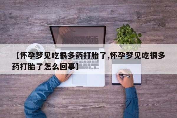 打胎药在线下单{发顺丰的快递1至2天到货}【怀孕梦见吃很多药打胎了,怀孕梦见吃很多药打胎了怎么回事】