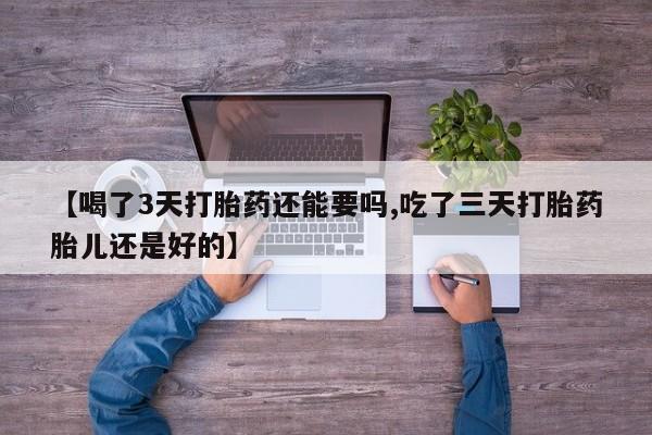 打胎药在线下单{发顺丰的快递1至2天到货}【喝了3天打胎药还能要吗,吃了三天打胎药胎儿还是好的】