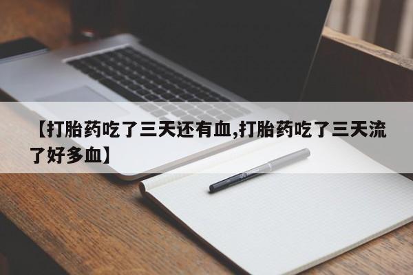 打胎药在线下单{发顺丰的快递1至2天到货}要闻 第225页