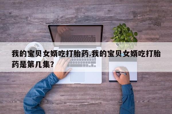 打胎药在线下单{发顺丰的快递1至2天到货}新闻 第223页