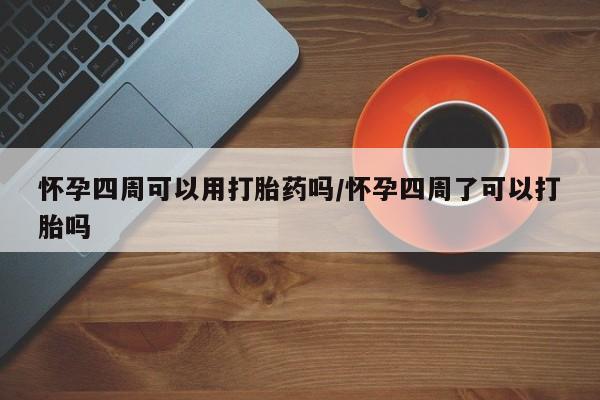 打胎药在线下单{发顺丰的快递1至2天到货}怀孕四周可以用打胎药吗/怀孕四周了可以打胎吗