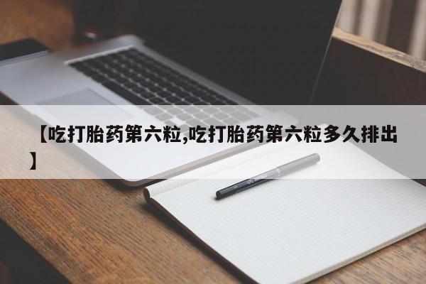 打胎药在线下单{发顺丰的快递1至2天到货}【吃打胎药第六粒,吃打胎药第六粒多久排出】