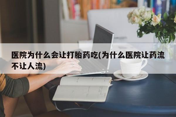 打胎药在线下单{发顺丰的快递1至2天到货}医院为什么会让打胎药吃(为什么医院让药流不让人流)