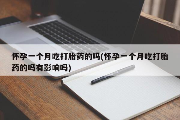 打胎药在线下单{发顺丰的快递1至2天到货}怀孕一个月吃打胎药的吗(怀孕一个月吃打胎药的吗有影响吗)