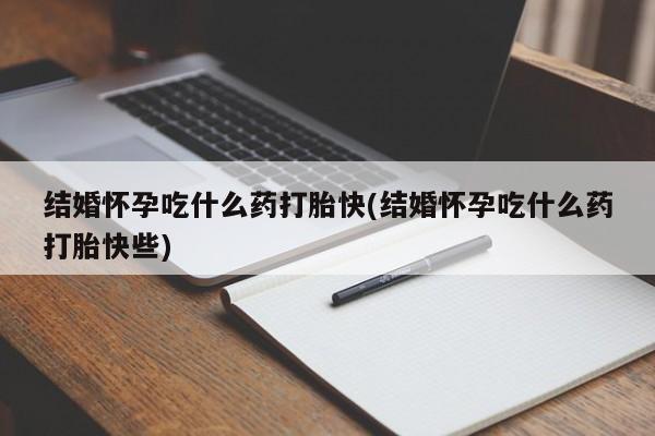打胎药在线下单{发顺丰的快递1至2天到货}结婚怀孕吃什么药打胎快(结婚怀孕吃什么药打胎快些)
