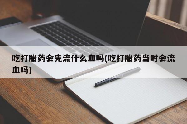 打胎药在线下单{发顺丰的快递1至2天到货}吃打胎药会先流什么血吗(吃打胎药当时会流血吗)