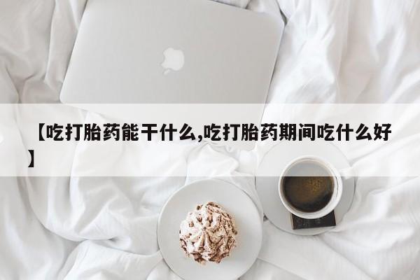 打胎药在线下单{发顺丰的快递1至2天到货}【吃打胎药能干什么,吃打胎药期间吃什么好】