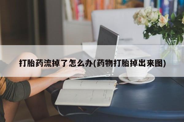 打胎药在线下单{发顺丰的快递1至2天到货}打胎药流掉了怎么办(药物打胎掉出来图)