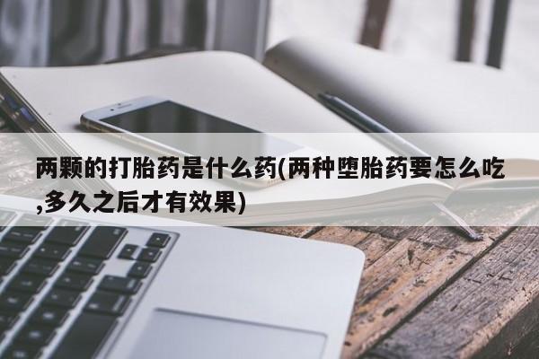 打胎药在线下单{发顺丰的快递1至2天到货}新闻 第212页