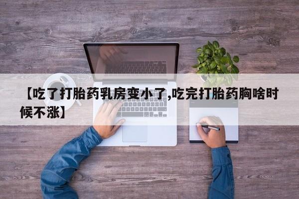 打胎药在线下单{发顺丰的快递1至2天到货}【吃了打胎药乳房变小了,吃完打胎药胸啥时候不涨】