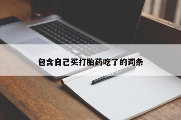 打胎药在线下单{发顺丰的快递1至2天到货}包含自己买打胎药吃了的词条