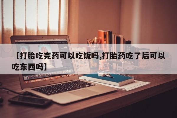 打胎药在线下单{发顺丰的快递1至2天到货}【打胎吃完药可以吃饭吗,打胎药吃了后可以吃东西吗】