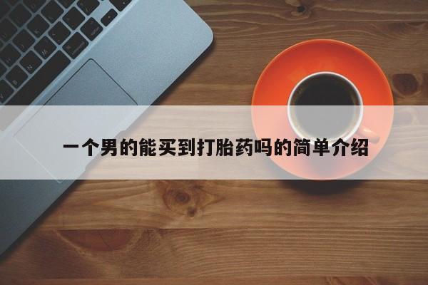 打胎药在线下单{发顺丰的快递1至2天到货}一个男的能买到打胎药吗的简单介绍