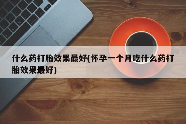 打胎药在线下单{发顺丰的快递1至2天到货}什么药打胎效果最好(怀孕一个月吃什么药打胎效果最好)