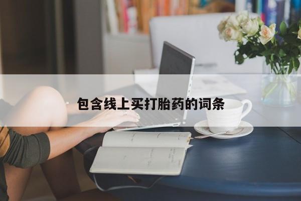 打胎药在线下单{发顺丰的快递1至2天到货}包含线上买打胎药的词条