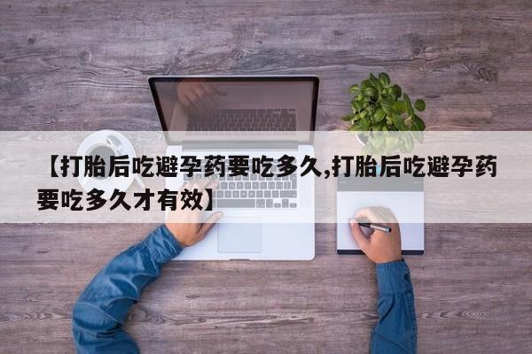 打胎药在线下单{发顺丰的快递1至2天到货}【打胎后吃避孕药要吃多久,打胎后吃避孕药要吃多久才有效】