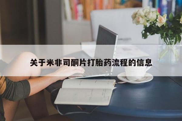 打胎药在线下单{发顺丰的快递1至2天到货}关于米非司酮片打胎药流程的信息