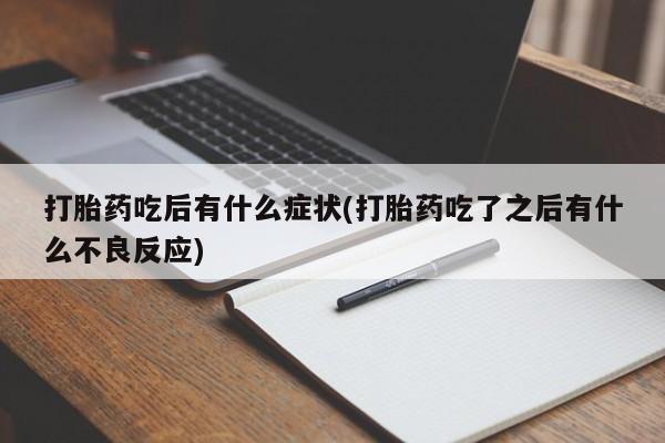 打胎药在线下单{发顺丰的快递1至2天到货}动态 第199页