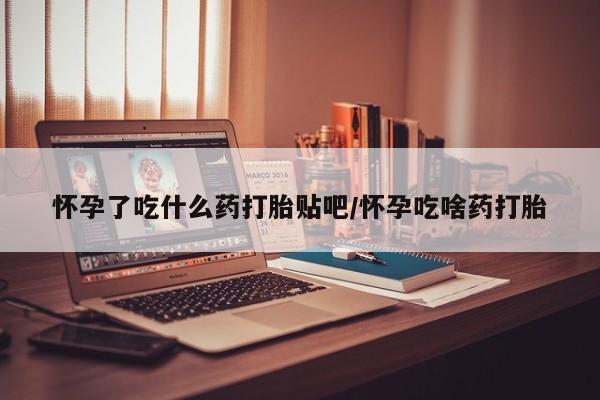打胎药在线下单{发顺丰的快递1至2天到货}怀孕了吃什么药打胎贴吧/怀孕吃啥药打胎