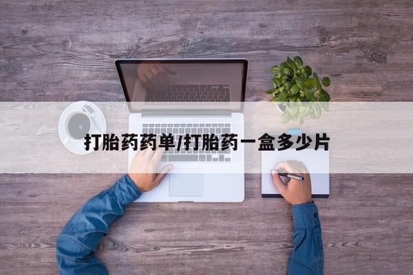 打胎药在线下单{发顺丰的快递1至2天到货}打胎药药单/打胎药一盒多少片