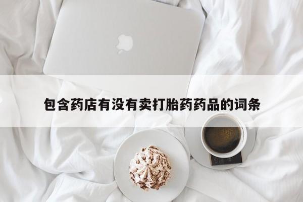 打胎药在线下单{发顺丰的快递1至2天到货}包含药店有没有卖打胎药药品的词条