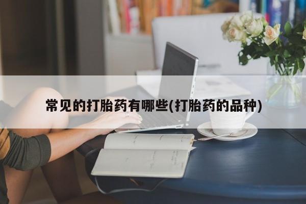打胎药在线下单{发顺丰的快递1至2天到货}常见的打胎药有哪些(打胎药的品种)