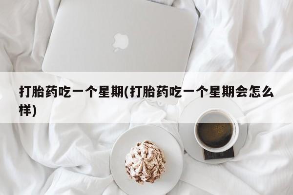 打胎药在线下单{发顺丰的快递1至2天到货}打胎药吃一个星期(打胎药吃一个星期会怎么样)