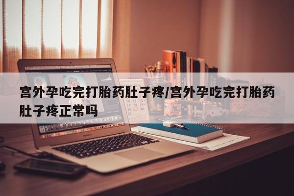 打胎药在线下单{发顺丰的快递1至2天到货}宫外孕吃完打胎药肚子疼/宫外孕吃完打胎药肚子疼正常吗