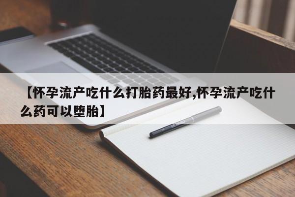 打胎药在线下单{发顺丰的快递1至2天到货}【怀孕流产吃什么打胎药最好,怀孕流产吃什么药可以堕胎】