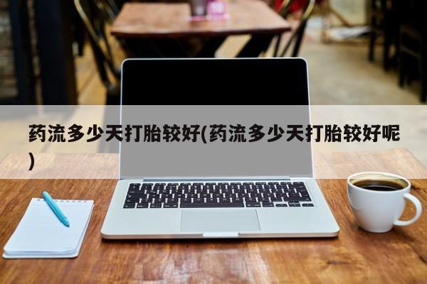 打胎药在线下单{发顺丰的快递1至2天到货}药流多少天打胎较好(药流多少天打胎较好呢)