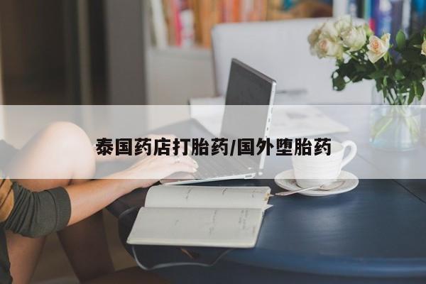 打胎药在线下单{发顺丰的快递1至2天到货}泰国药店打胎药/国外堕胎药