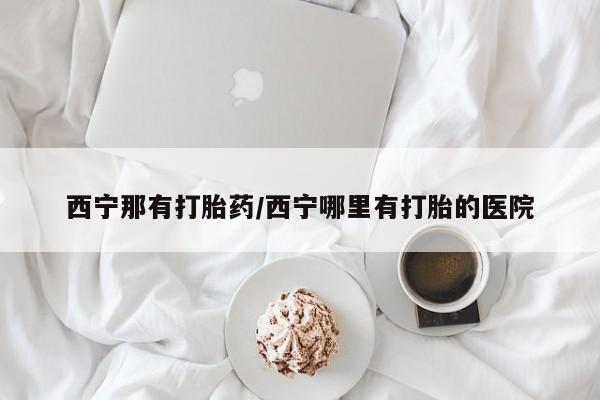 打胎药在线下单{发顺丰的快递1至2天到货}动态 第187页
