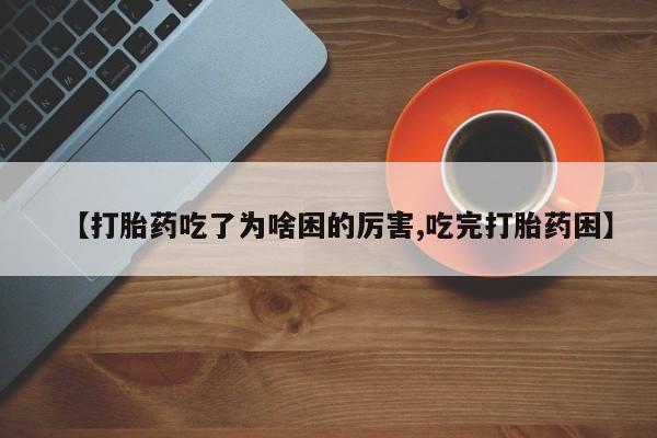 打胎药在线下单{发顺丰的快递1至2天到货}【打胎药吃了为啥困的厉害,吃完打胎药困】