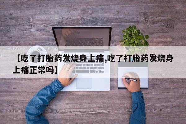打胎药在线下单{发顺丰的快递1至2天到货}【吃了打胎药发烧身上痛,吃了打胎药发烧身上痛正常吗】