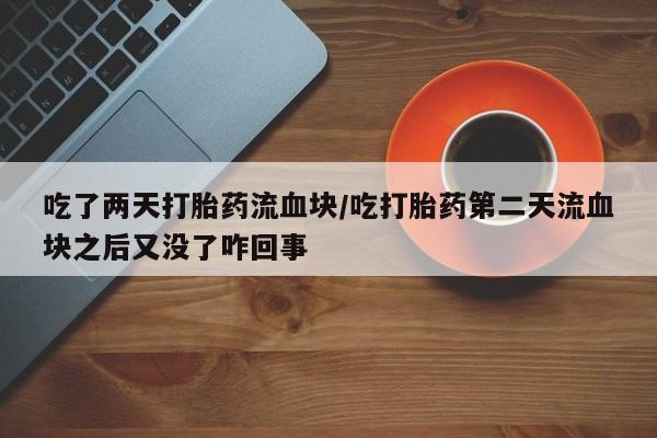 打胎药在线下单{发顺丰的快递1至2天到货}要闻 第192页