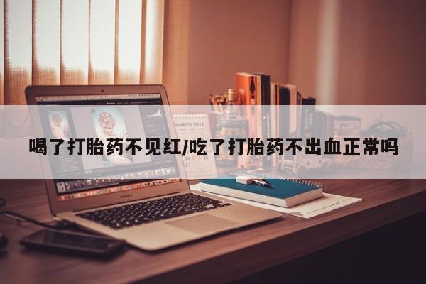 打胎药在线下单{发顺丰的快递1至2天到货}喝了打胎药不见红/吃了打胎药不出血正常吗