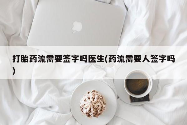 打胎药在线下单{发顺丰的快递1至2天到货}打胎药流需要签字吗医生(药流需要人签字吗)