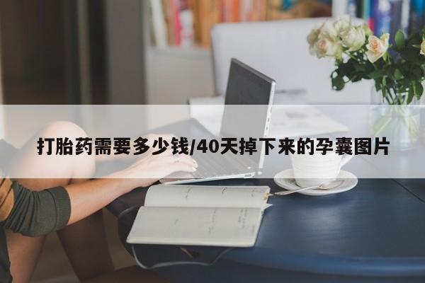 打胎药在线下单{发顺丰的快递1至2天到货}要闻 第190页