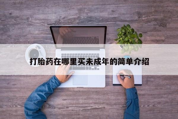 打胎药在线下单{发顺丰的快递1至2天到货}打胎药在哪里买未成年的简单介绍