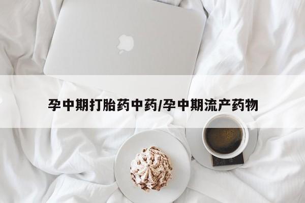打胎药在线下单{发顺丰的快递1至2天到货}孕中期打胎药中药/孕中期流产药物