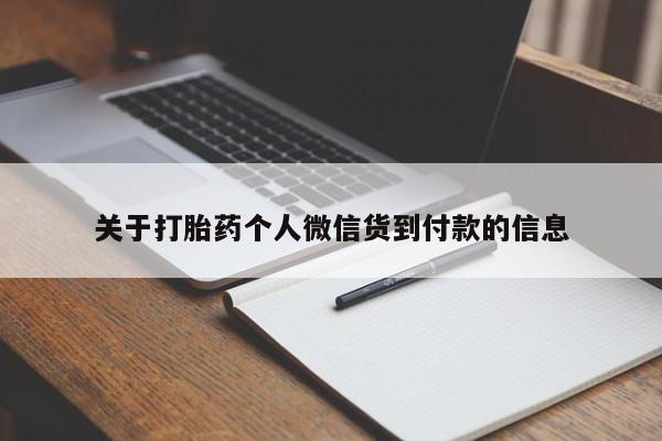 打胎药在线下单{发顺丰的快递1至2天到货}关于打胎药个人微信货到付款的信息