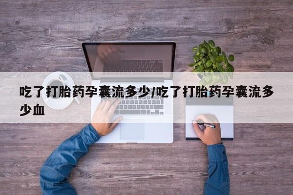 打胎药在线下单{发顺丰的快递1至2天到货}吃了打胎药孕囊流多少/吃了打胎药孕囊流多少血