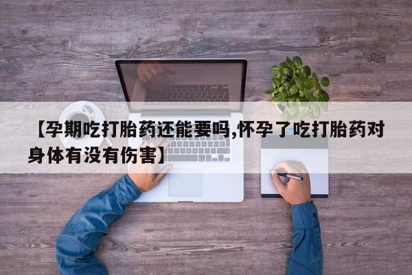 打胎药在线下单{发顺丰的快递1至2天到货}【孕期吃打胎药还能要吗,怀孕了吃打胎药对身体有没有伤害】