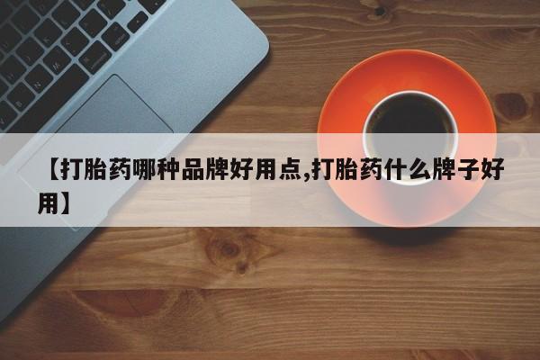 打胎药在线下单{发顺丰的快递1至2天到货}【打胎药哪种品牌好用点,打胎药什么牌子好用】
