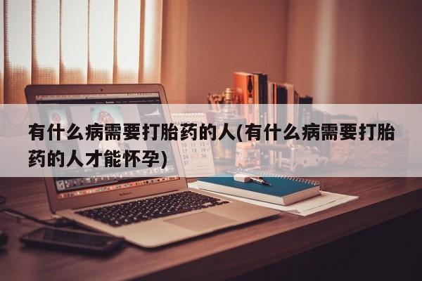 打胎药在线下单{发顺丰的快递1至2天到货}有什么病需要打胎药的人(有什么病需要打胎药的人才能怀孕)
