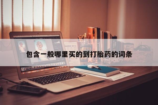 打胎药在线下单{发顺丰的快递1至2天到货}包含一般哪里买的到打胎药的词条
