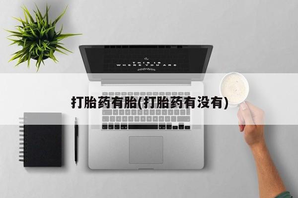打胎药在线下单{发顺丰的快递1至2天到货}打胎药有胎(打胎药有没有)